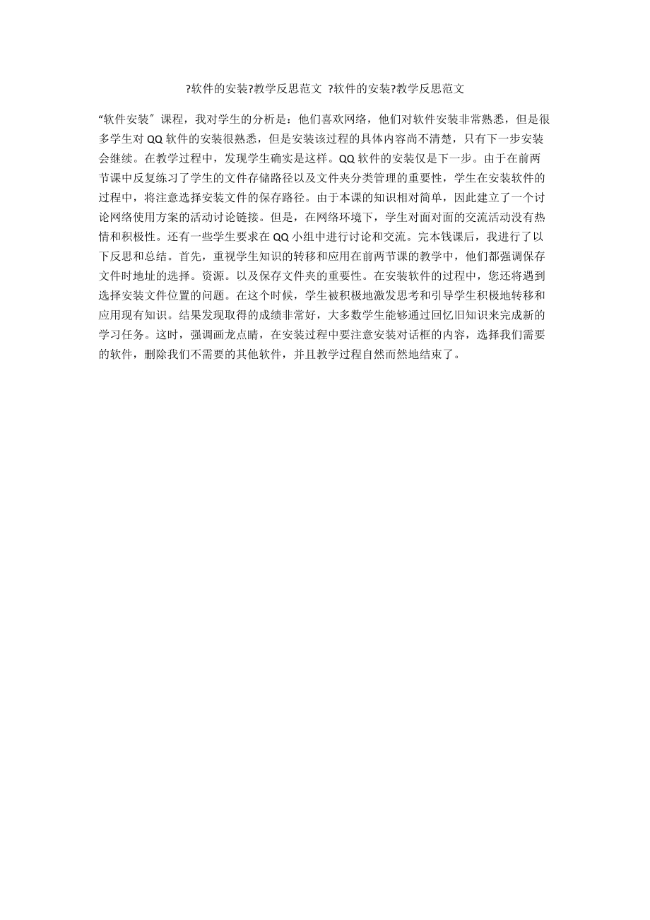《软件的安装》教学反思范文 《软件的安装》教学反思范文_第1页