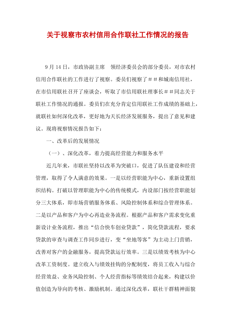 视察市农村信用合作联社工作情况的报告_第1页