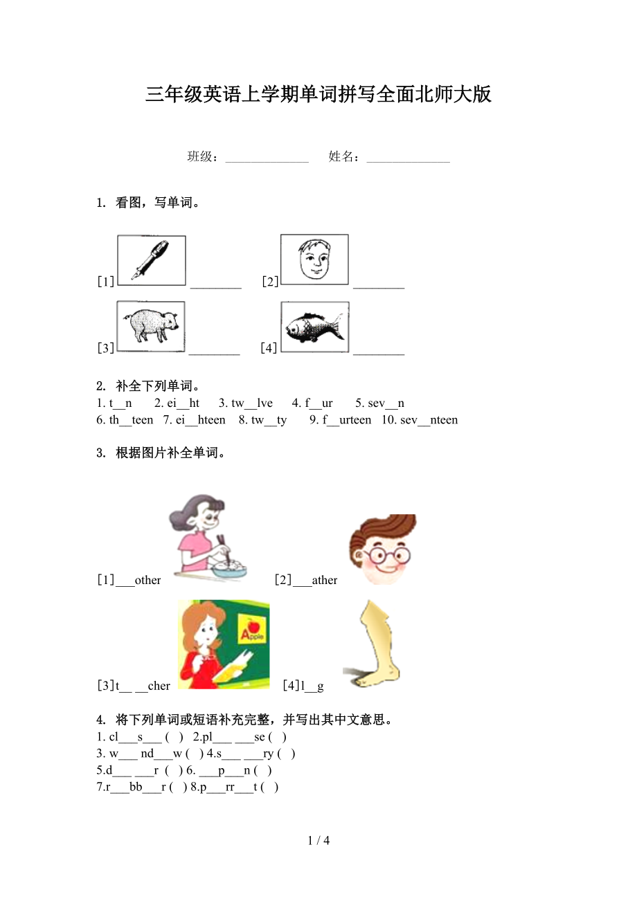 三年级英语上学期单词拼写全面北师大版_第1页