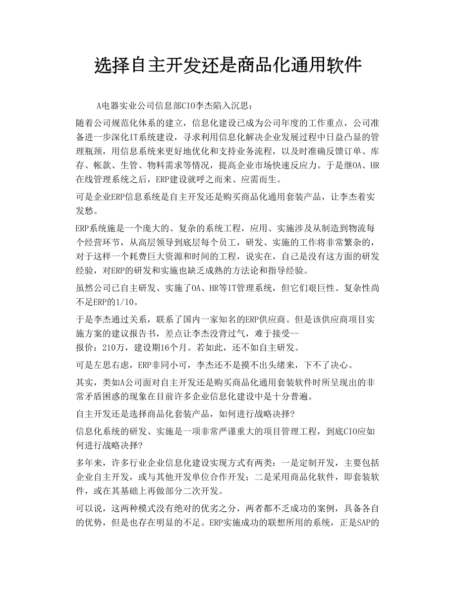 选择自主开发还是商品化通用软件_第1页