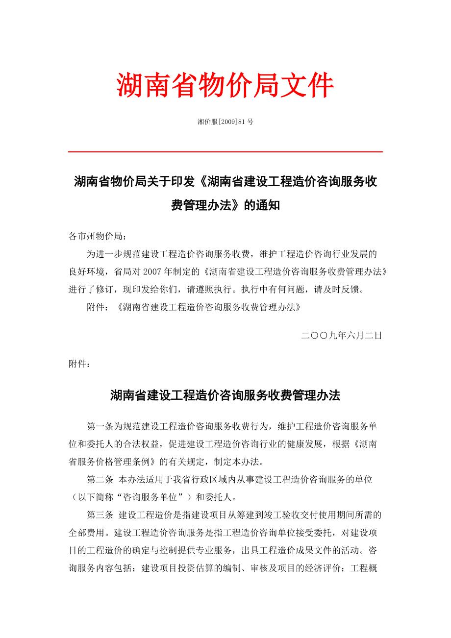 论文资料湘价服[]81号（word）可编辑_第1页