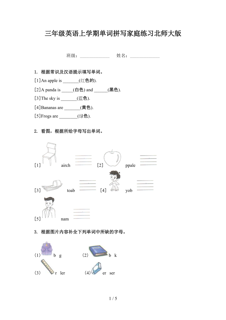 三年级英语上学期单词拼写家庭练习北师大版_第1页