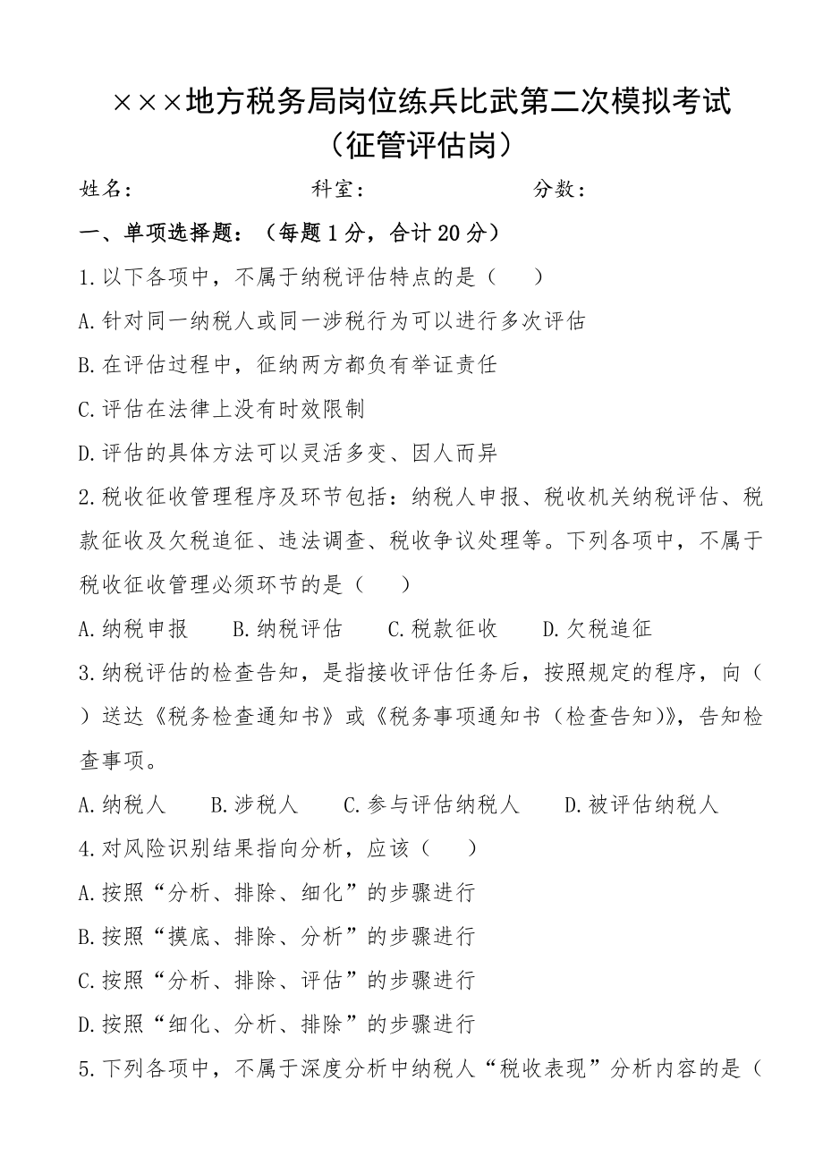 税务局岗位练兵比武第二次模拟考试(征管评估)_第1页