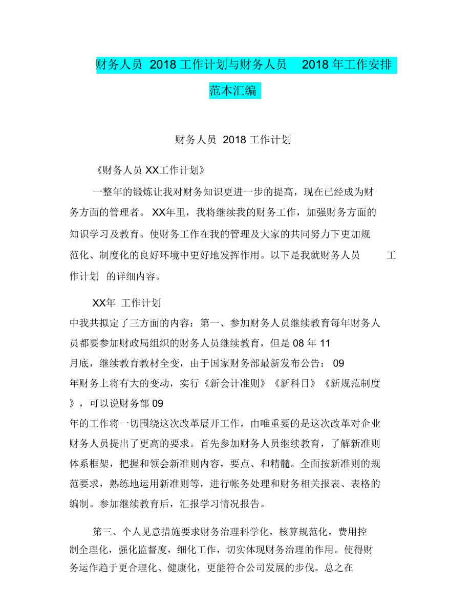 财务人员工作计划与财务人员工作安排范本汇编.doc_第1页