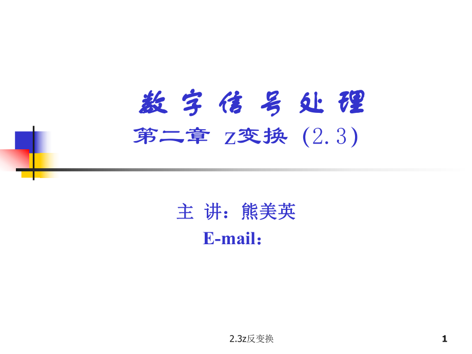 2.3z反变换经典实用_第1页