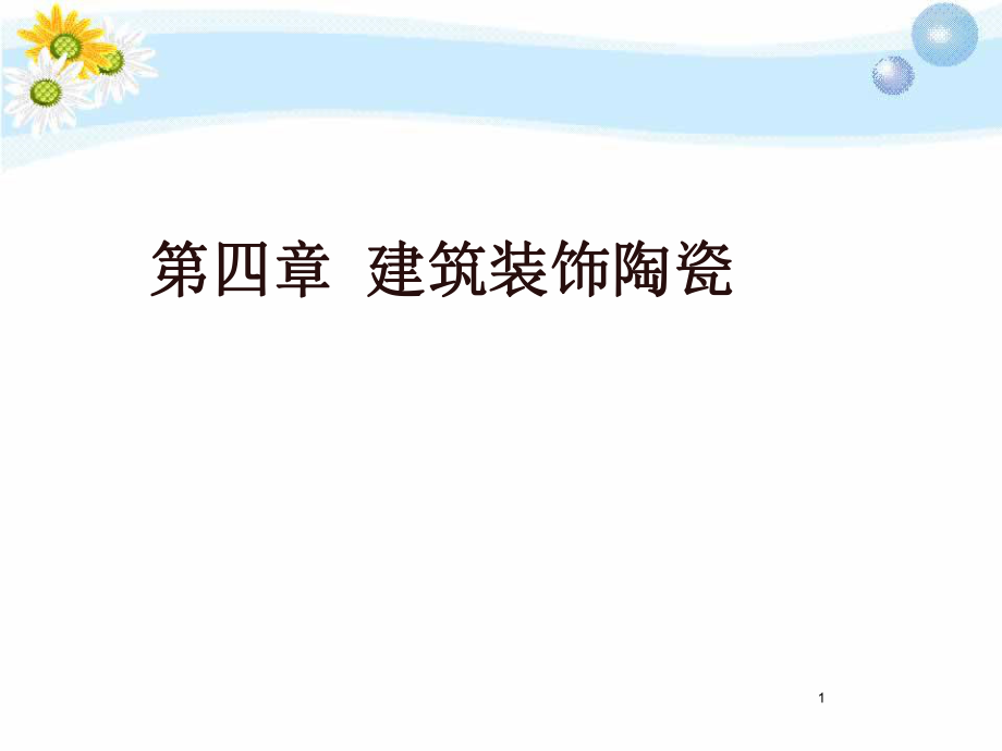 建筑陶瓷好课件_第1页