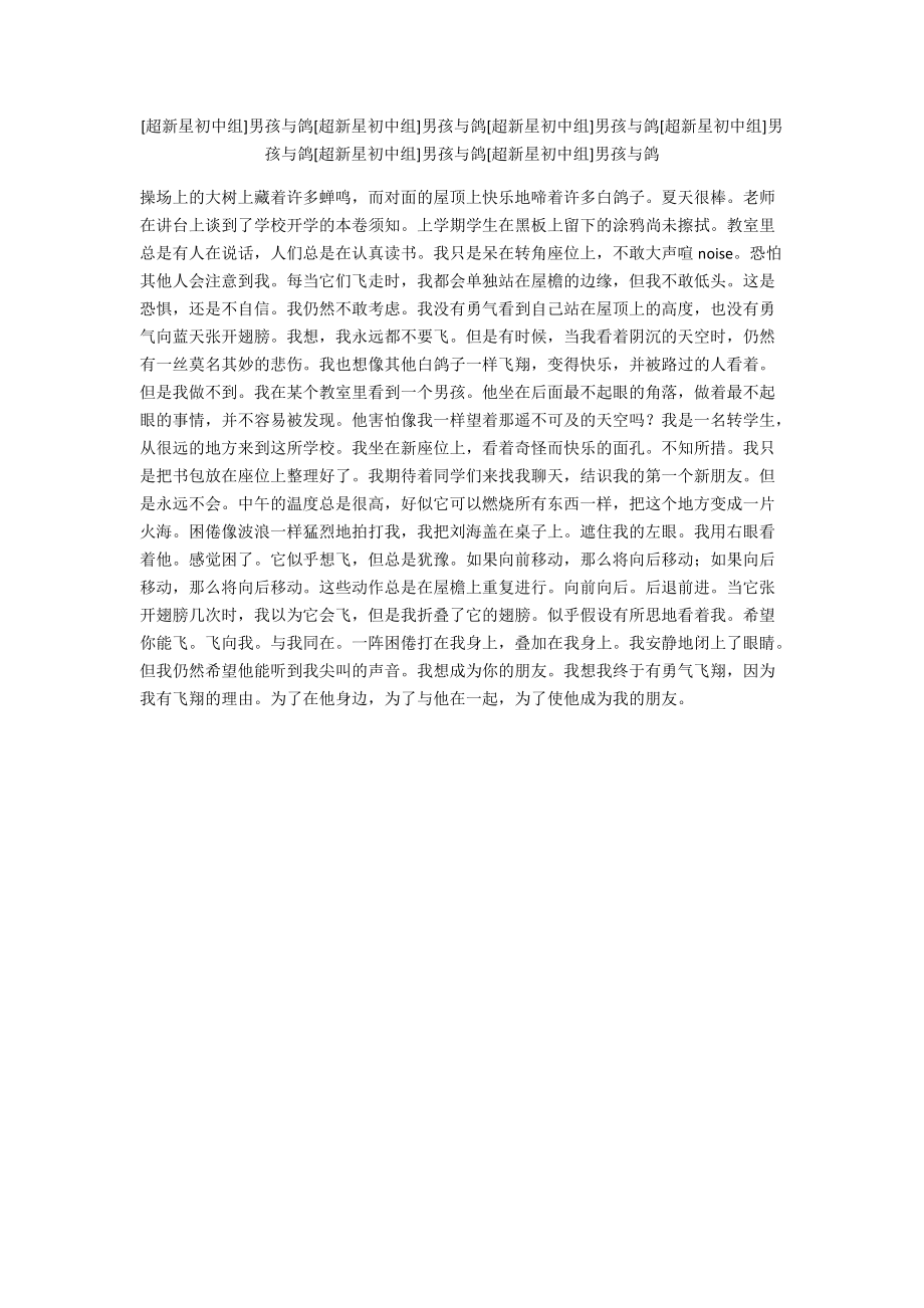 [超新星初中组]男孩与鸽[超新星初中组]男孩与鸽[超新星初中组]男孩与鸽[超新星初中组]男孩与鸽[超新星初中组]男孩与鸽[超新星初中组]男孩与鸽_第1页