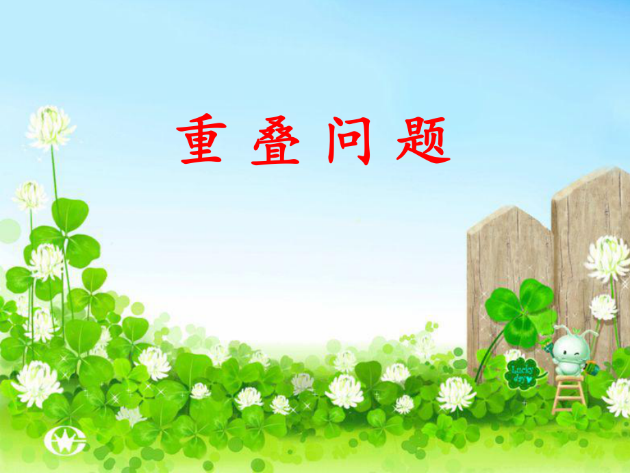 一年级重叠问题经典实用_第1页