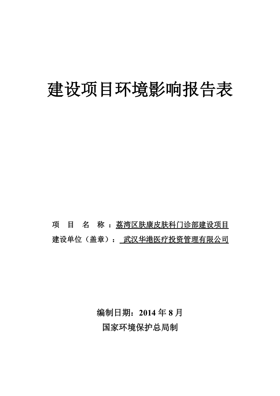 荔湾区肤康皮肤科门诊部建设项目建设项目环境影响报告表_第1页