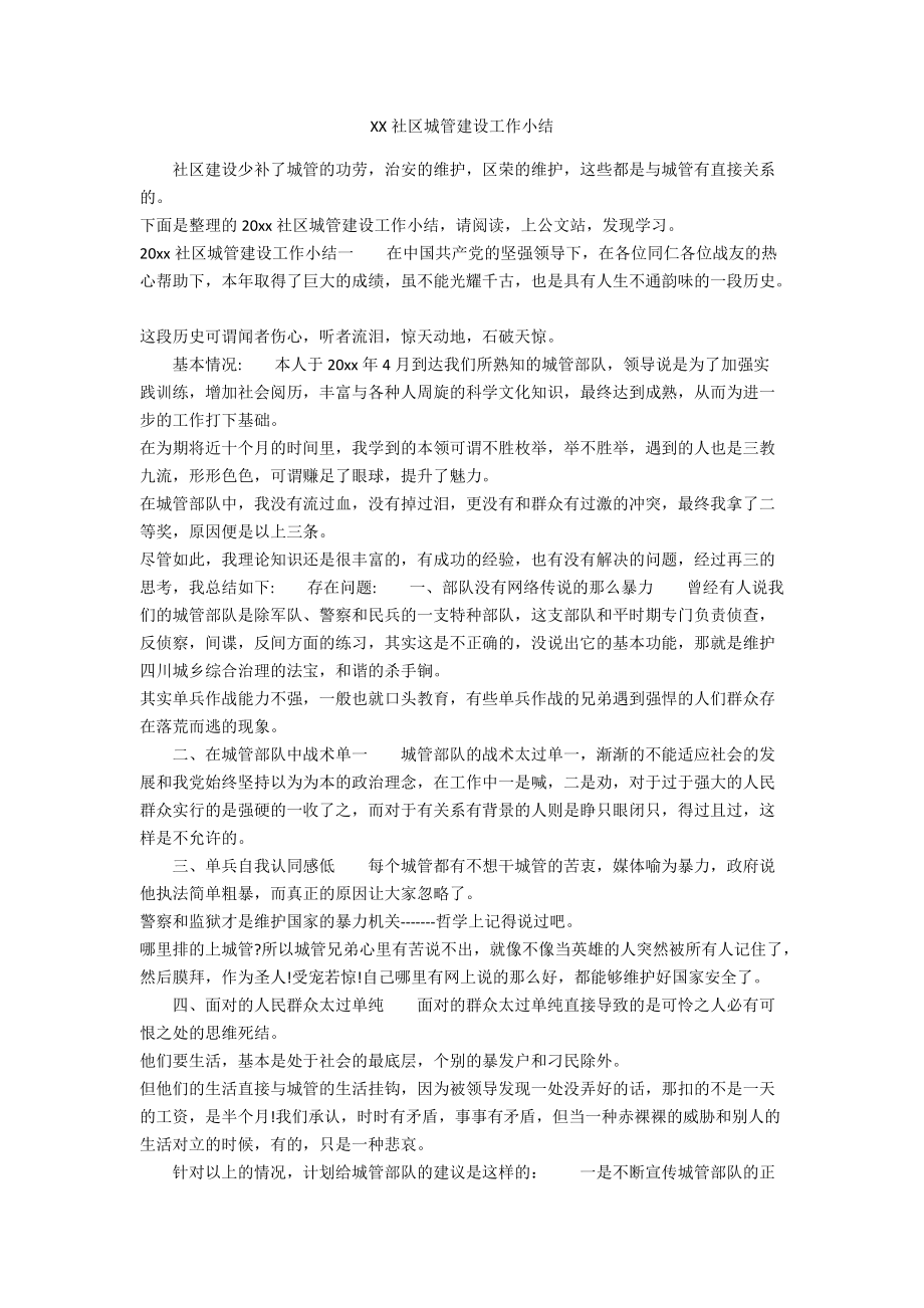 XX社区城管建设工作小结_第1页