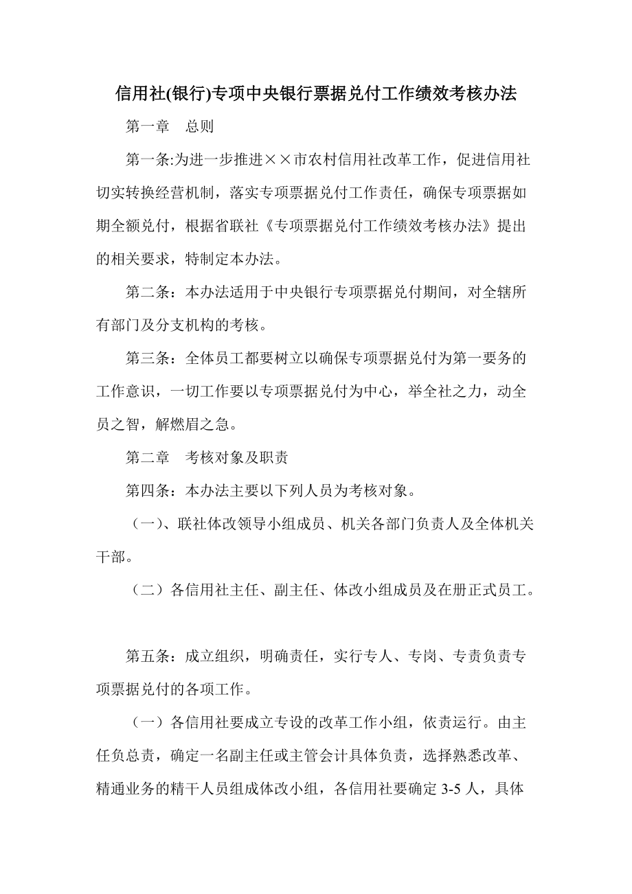 信用社(银行)专项中央银行票据兑付工作绩效考核办法_第1页