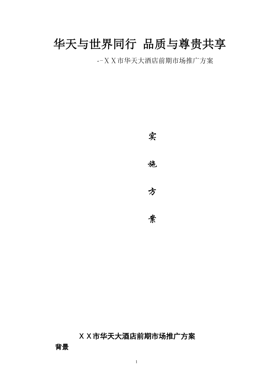 大酒店前期市场推广邮政商函策划方案_第1页