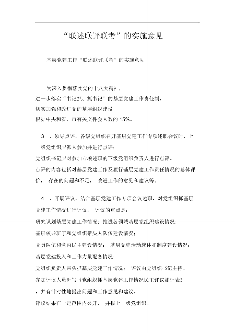 “联述联评联考”的实施意见_第1页