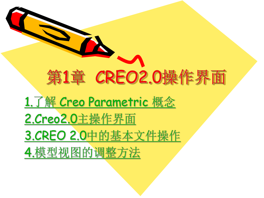 CREO2.0教程第1章操作界面_第1页