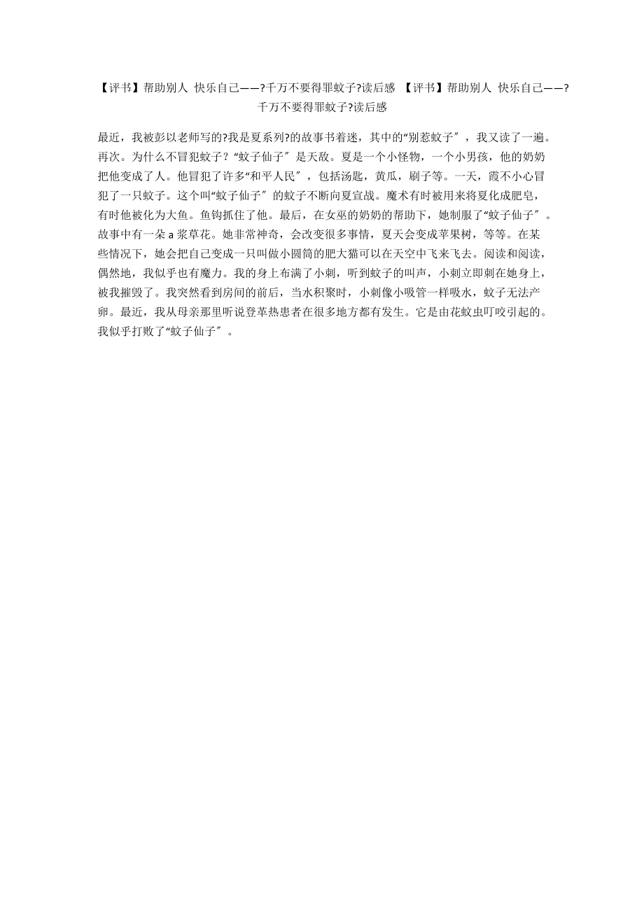 【评书】帮助别人 快乐自己——《千万不要得罪蚊子》读后感 【评书】帮助别人 快乐自己——《千万不要得罪蚊子》读后感_第1页