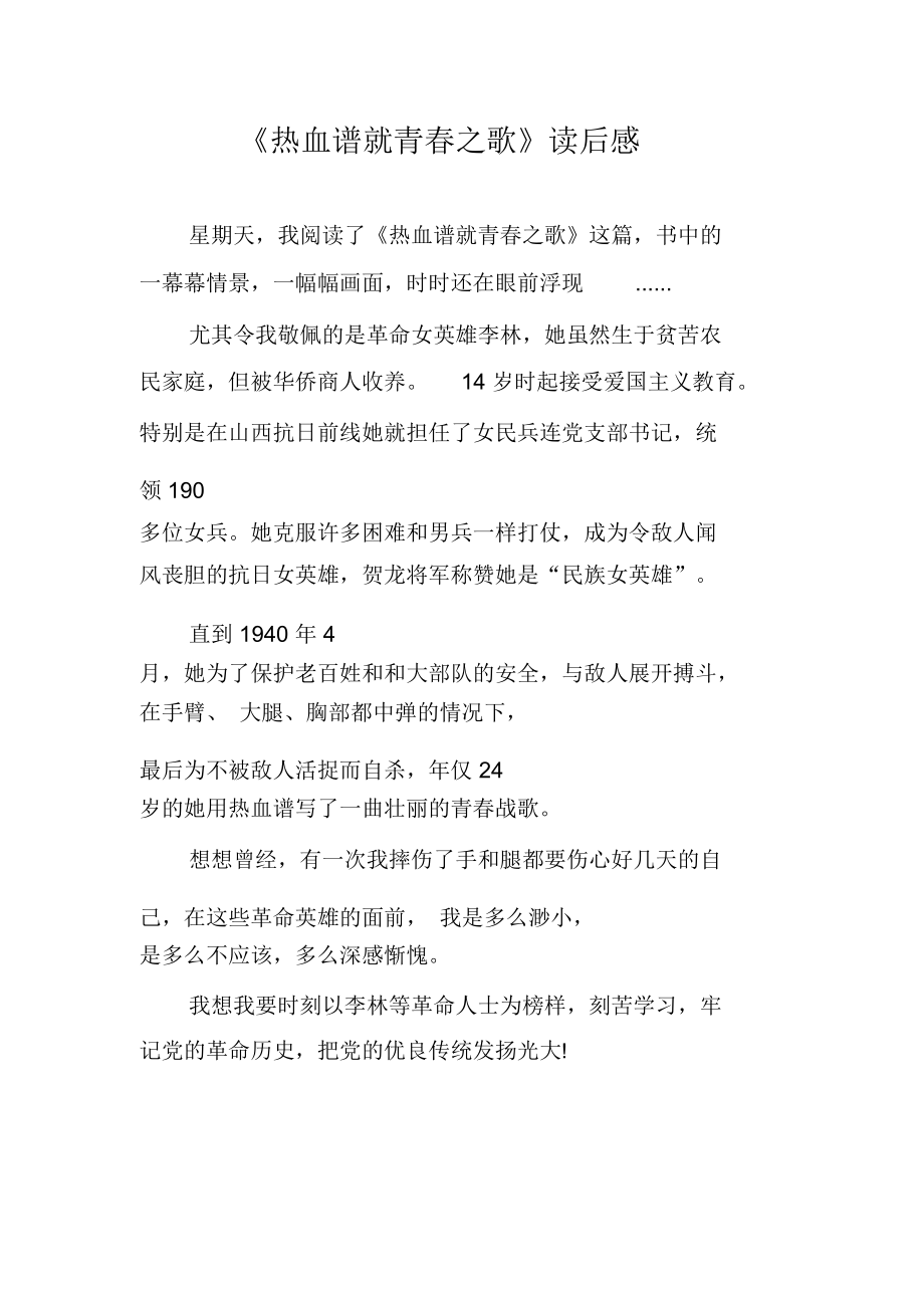 《热血谱就青春之歌》读后感_第1页