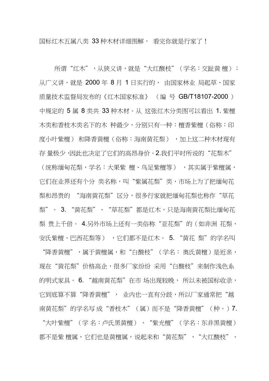 国标红木五属八类33种木材详细图解,看完你就是行家了!_第1页