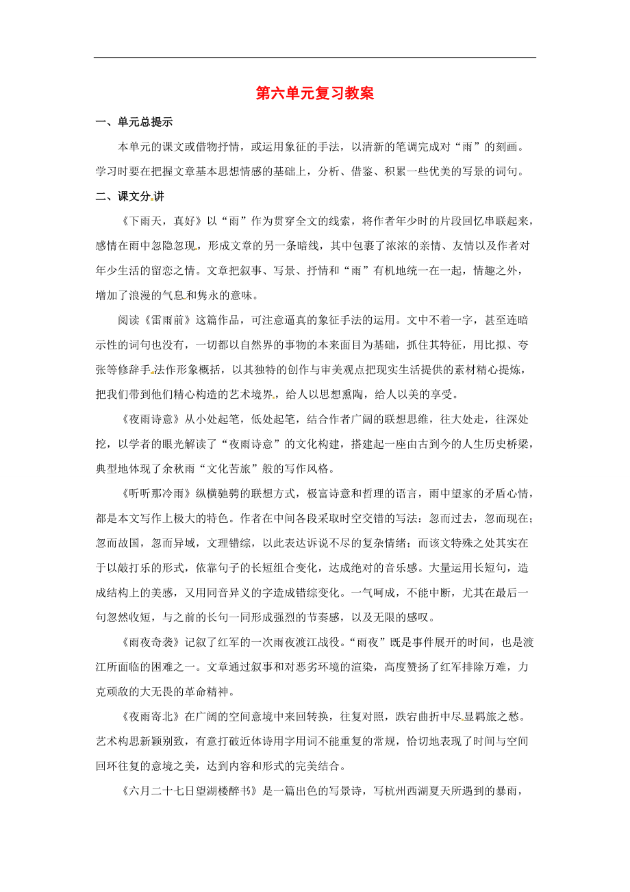 八年级语文上册第六单元复习教案北师大版_第1页
