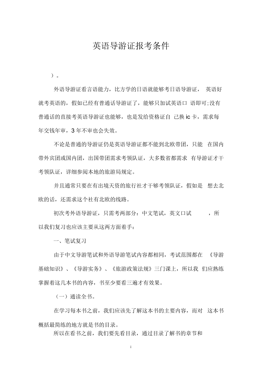 英语导游证报考条件_第1页