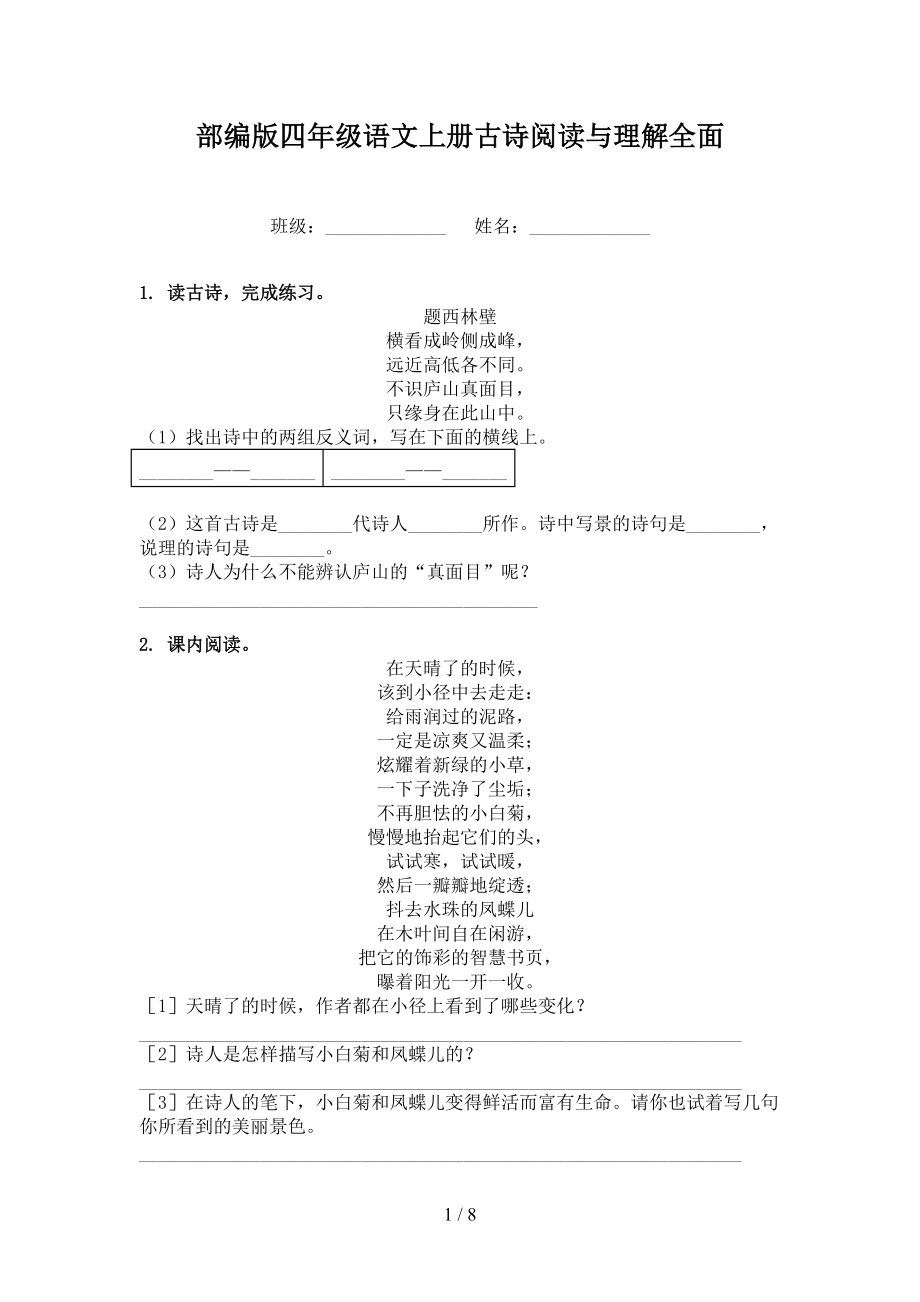 部编版四年级语文上册古诗阅读与理解全面_第1页