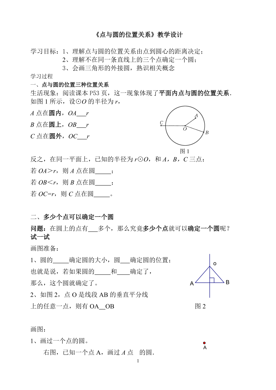 我的教学设计点与圆的位置关系_第1页