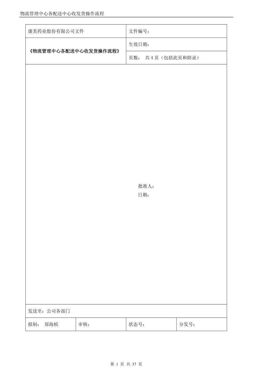 物流管理中心各配送中心收发货操作流程_第1页