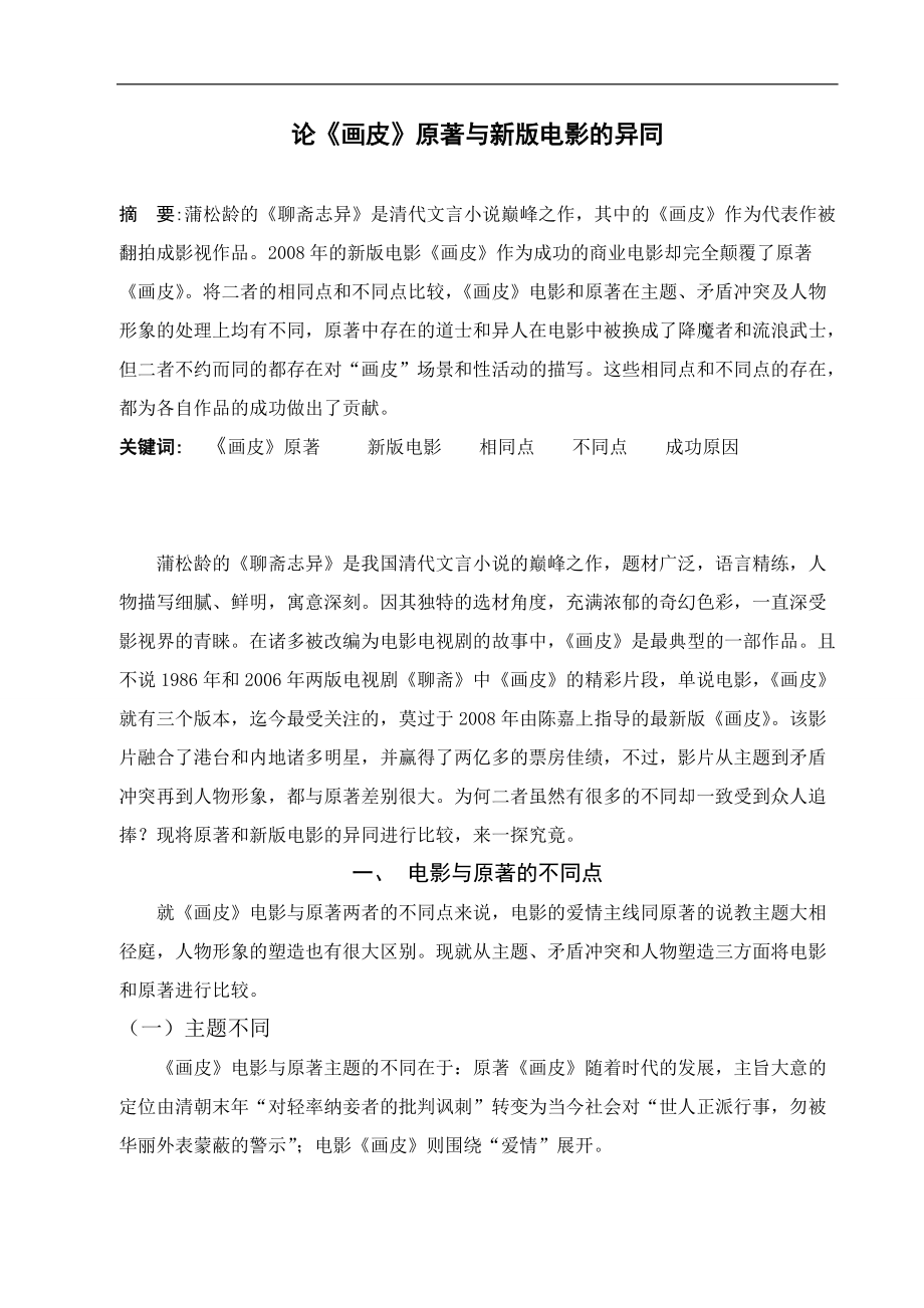 毕业论文论《画皮》原著与新版电影的异同【完稿】 26269_第1页