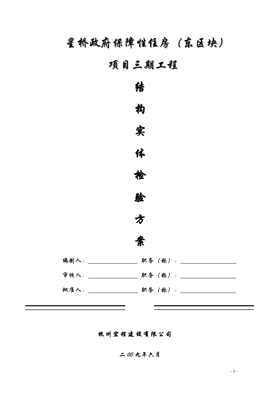 混凝土结构实体检验专项方案_第1页