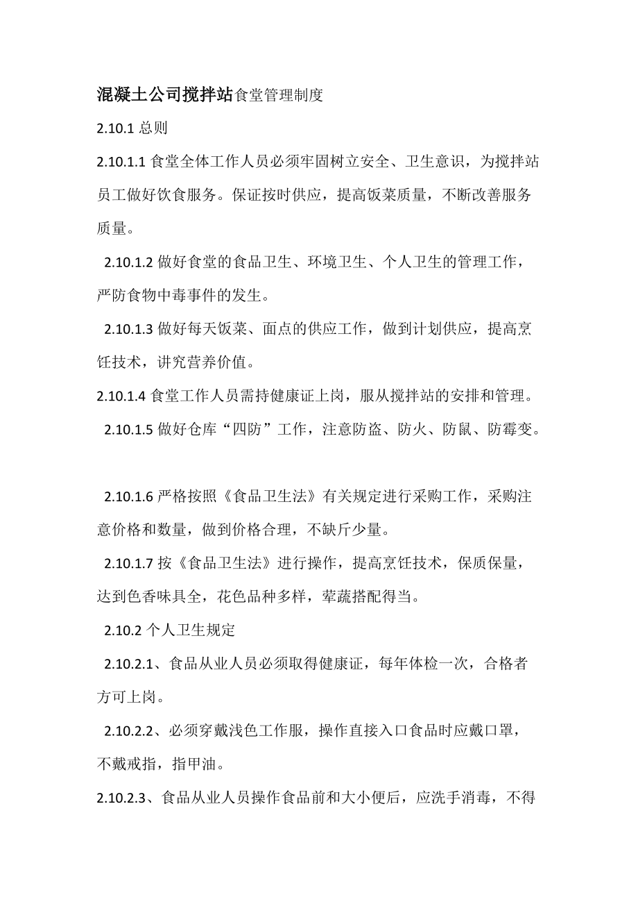 混凝土公司搅拌站食堂管理制度_第1页