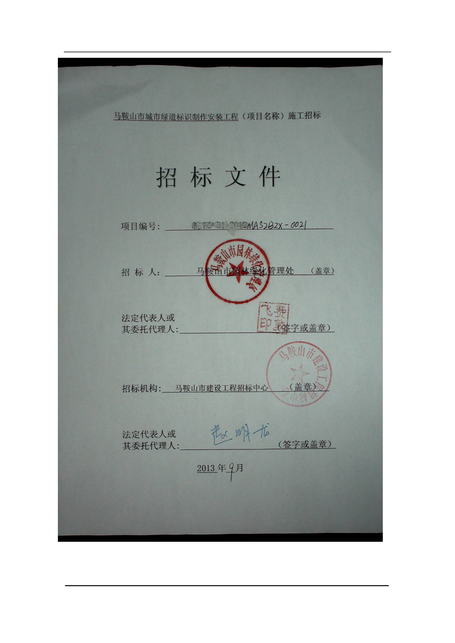 马鞍山市城市绿道标识制作安装工程招标文件_第1页