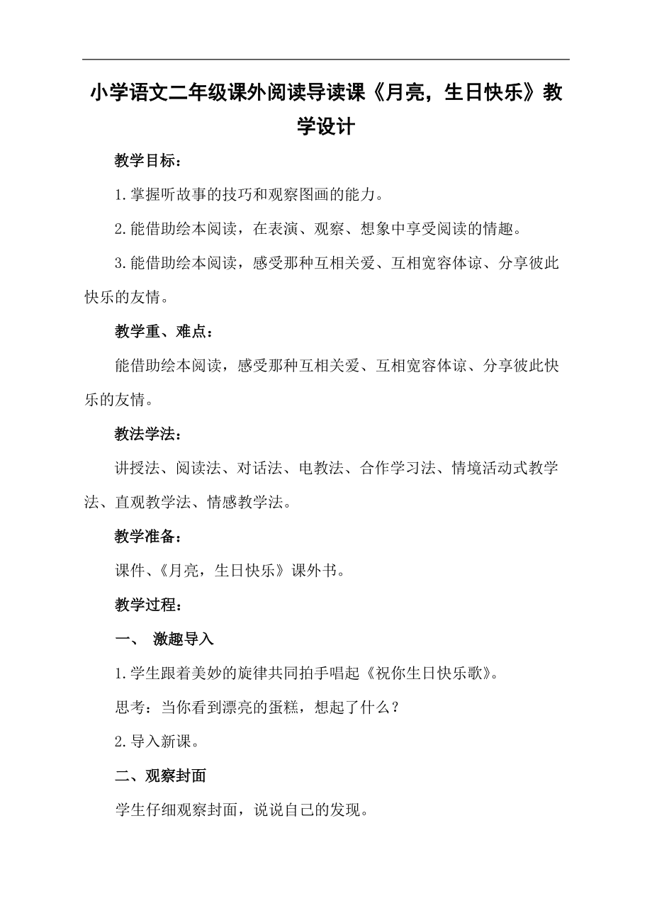 小学语文二年级课外阅读导读课《月亮生日快乐》教学设计_第1页