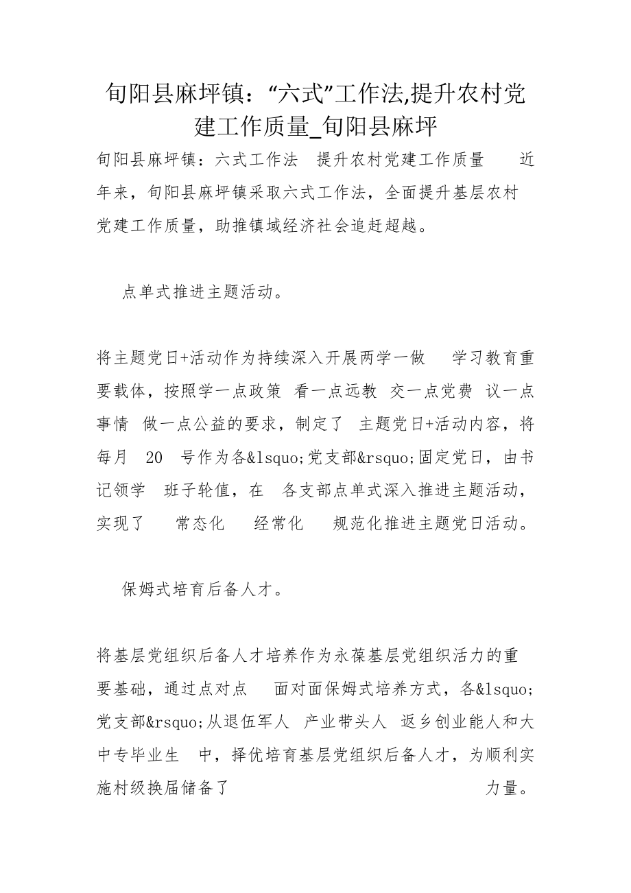 旬阳县麻坪镇：“六式”工作法提升农村党建工作质量_旬阳县麻坪_第1页