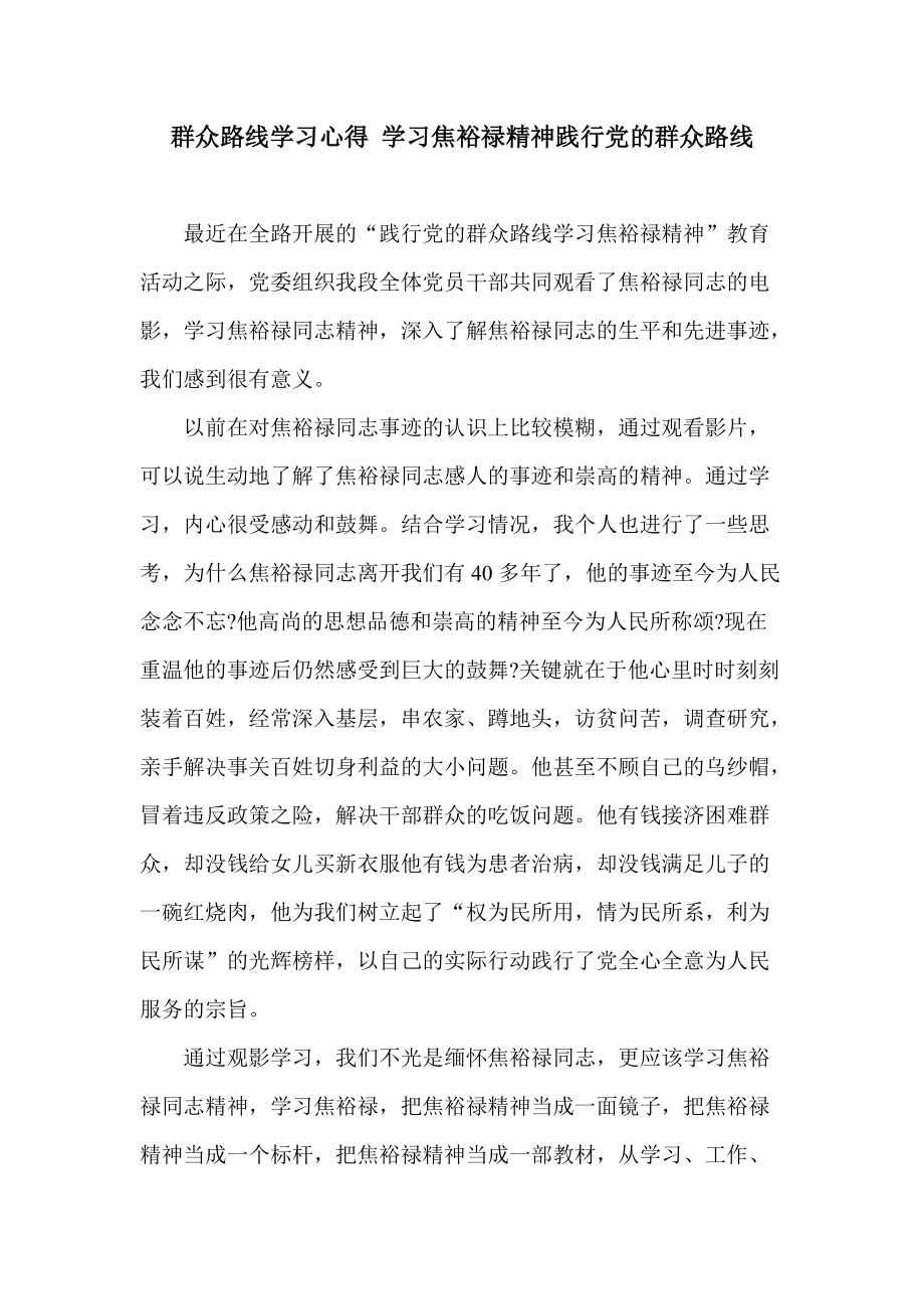 群众路线学习心得 学习焦裕禄精神践行党的群众路线_第1页