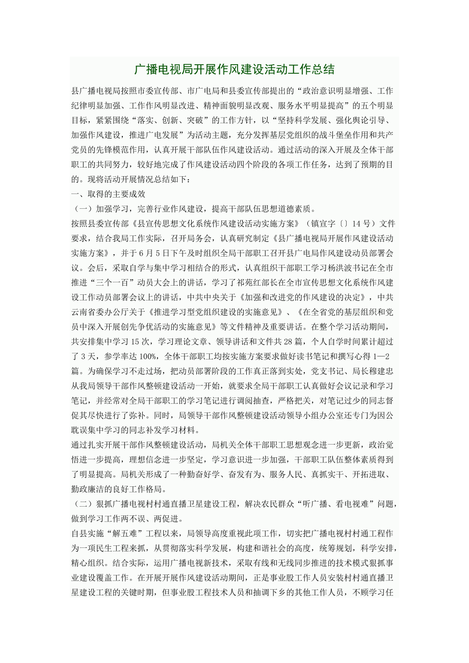 广播电视局开展作风建设活动工作总1_第1页