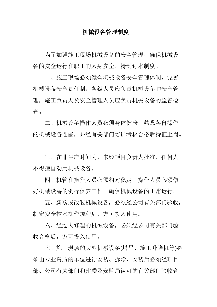 机械设备管理制度_第1页