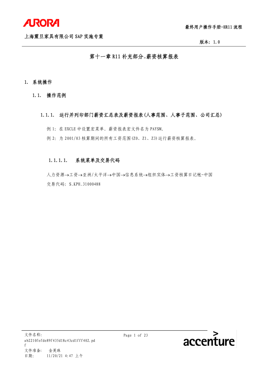 第十一章R11补充部分薪资核算报表_第1页