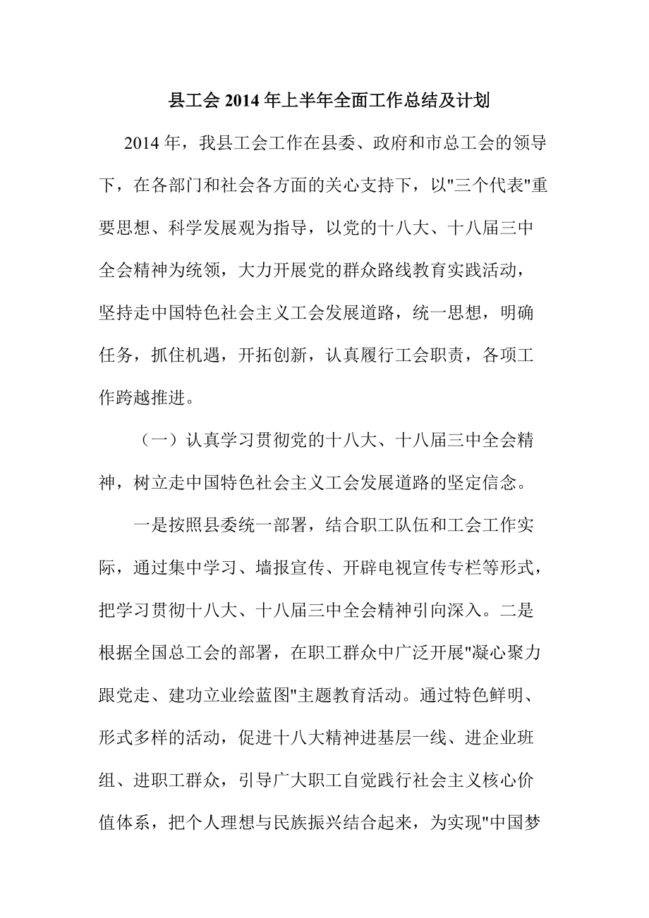 县工会上半年全面工作总结及计划_第1页