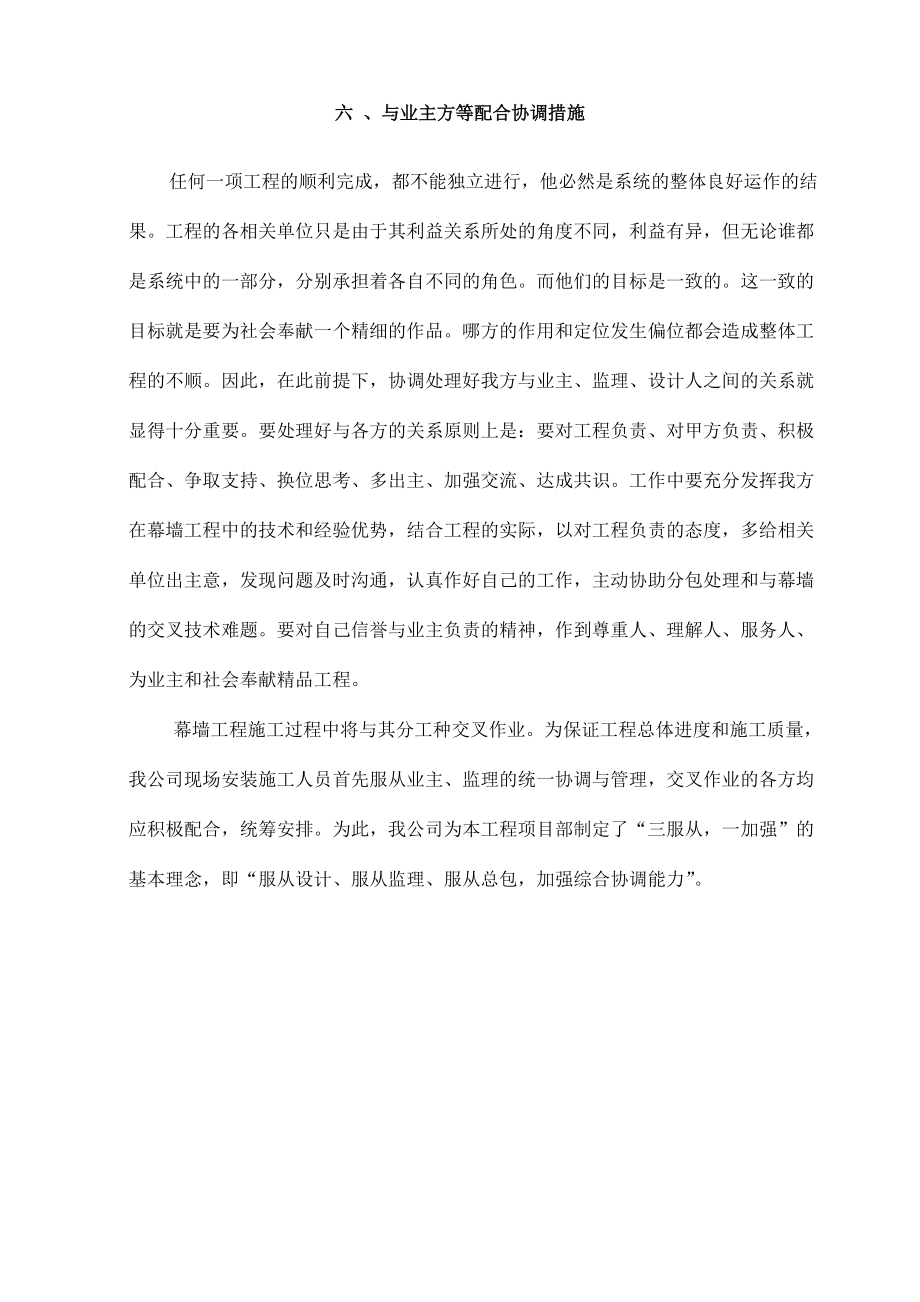 与业主方等配合协调措施_第1页