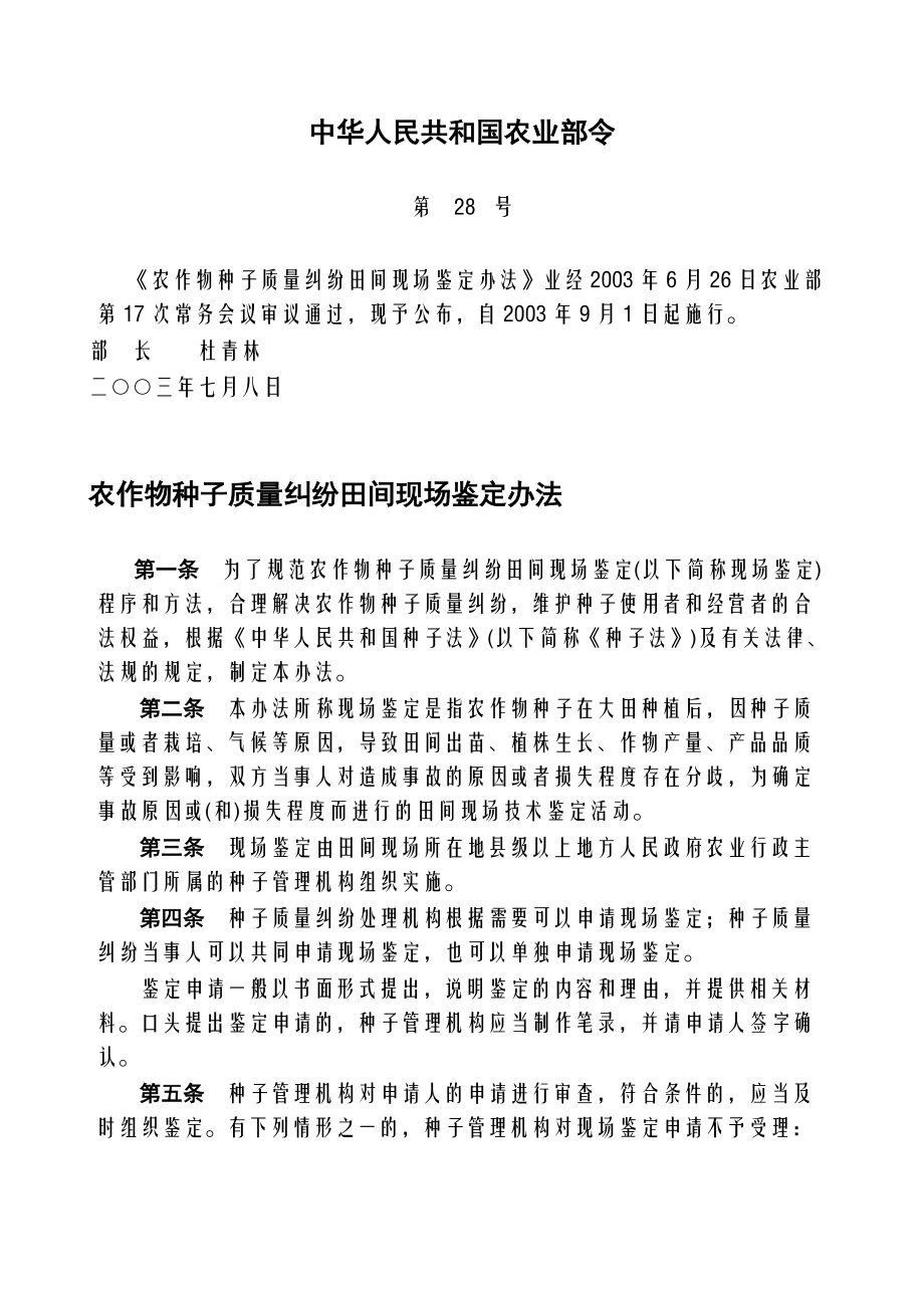中华人民共和国农业部28号令 《农作物种子质量纠纷田间现场鉴定办法》_第1页