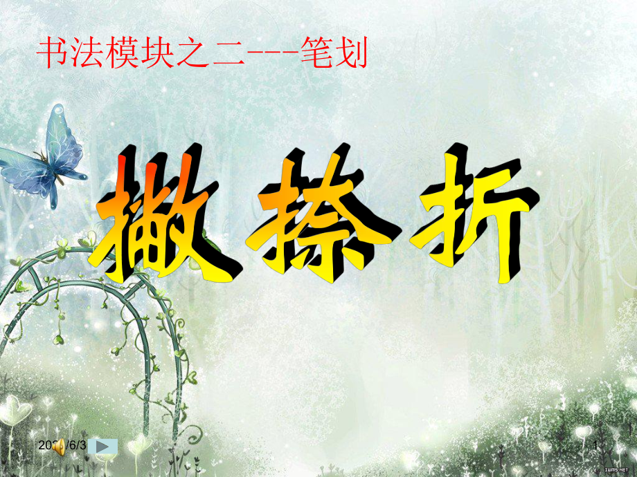 书法-撇捺折写法_第1页