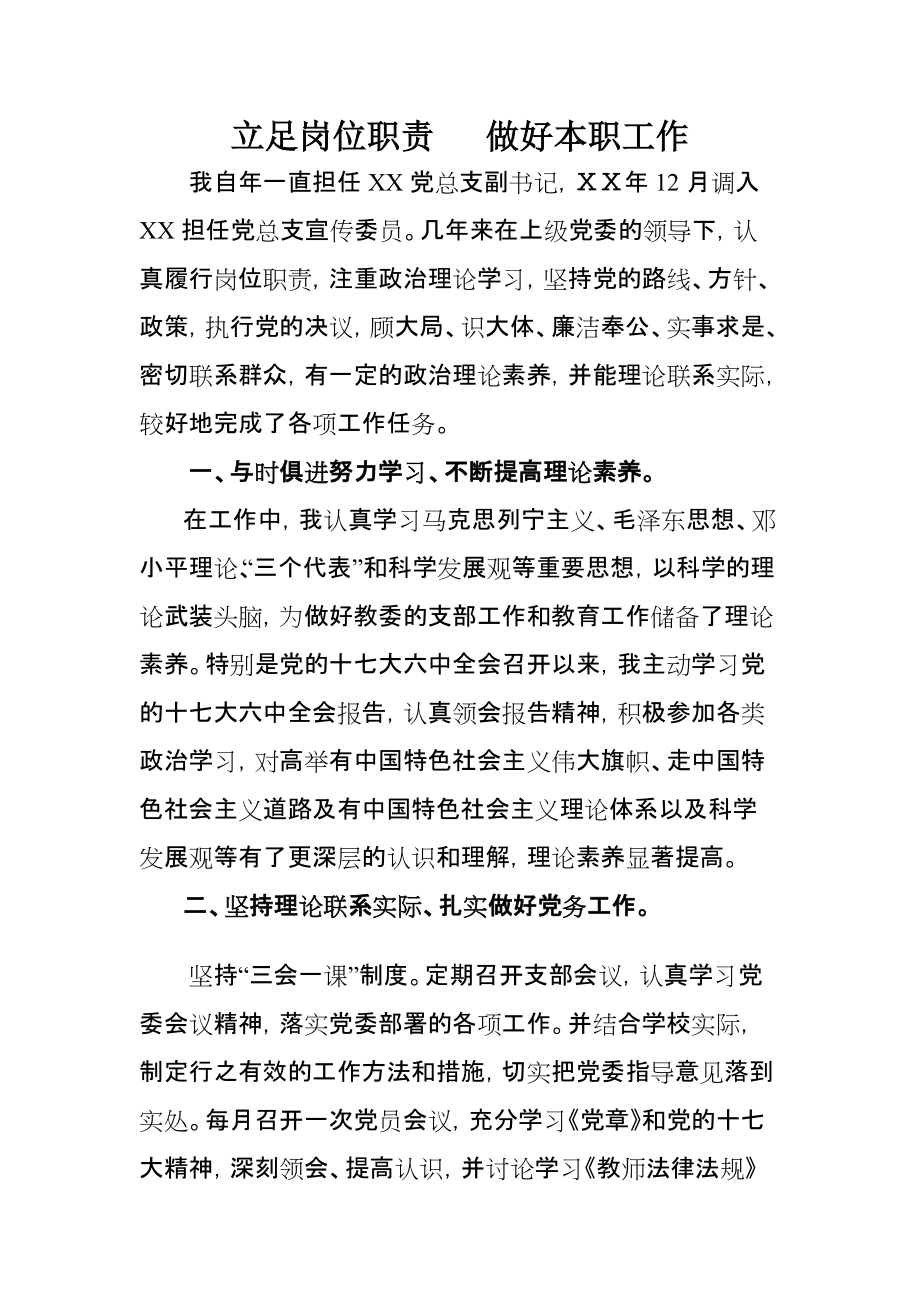 学校优秀党务工作者事迹材料_第1页