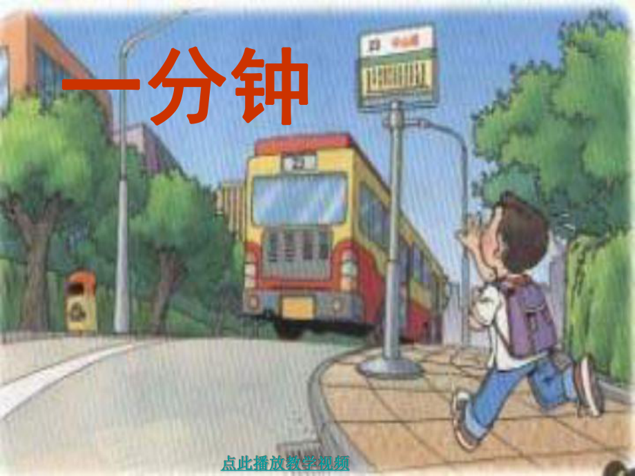 7、一分钟(人教版第三册)_第1页