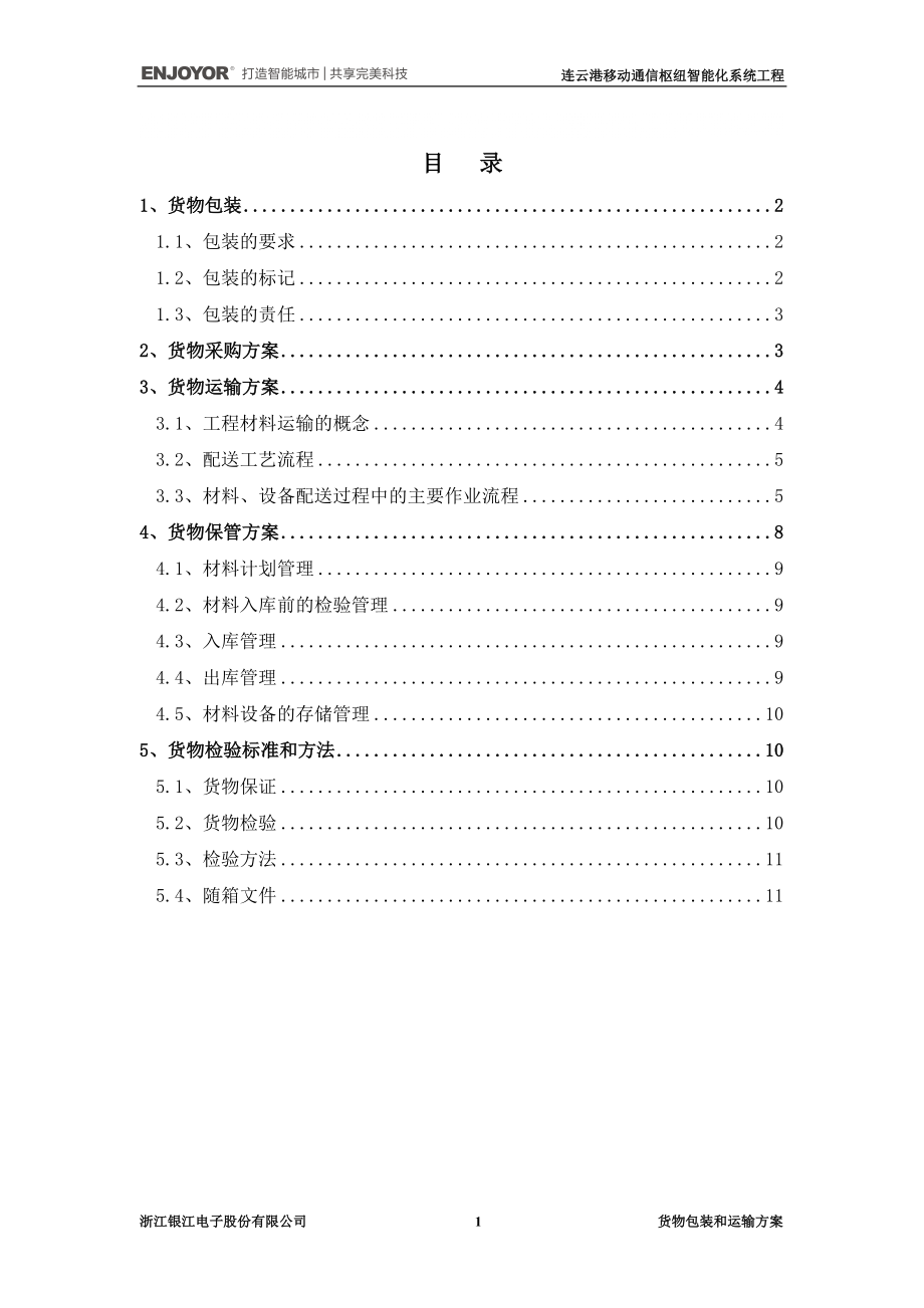 货物包装和运输方案(NEW)_第1页
