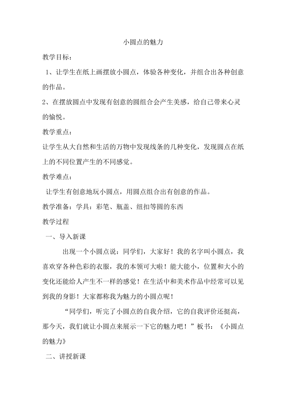 人教版小学美术四年级下册第二课 《小圆点的魅力》教案_第1页