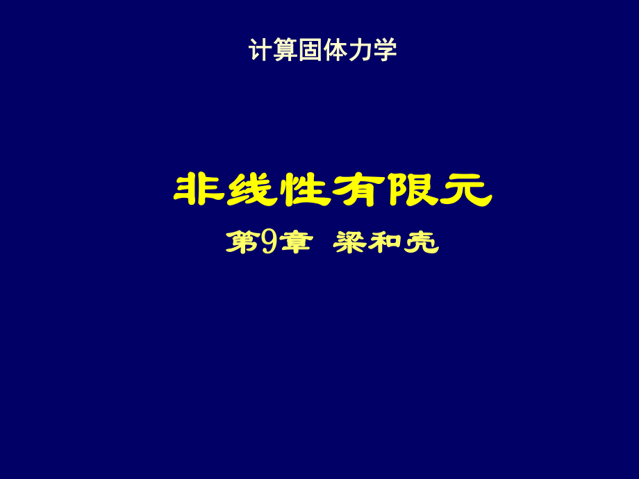 清华大学计算固体力学第九次课梁和壳_第1页