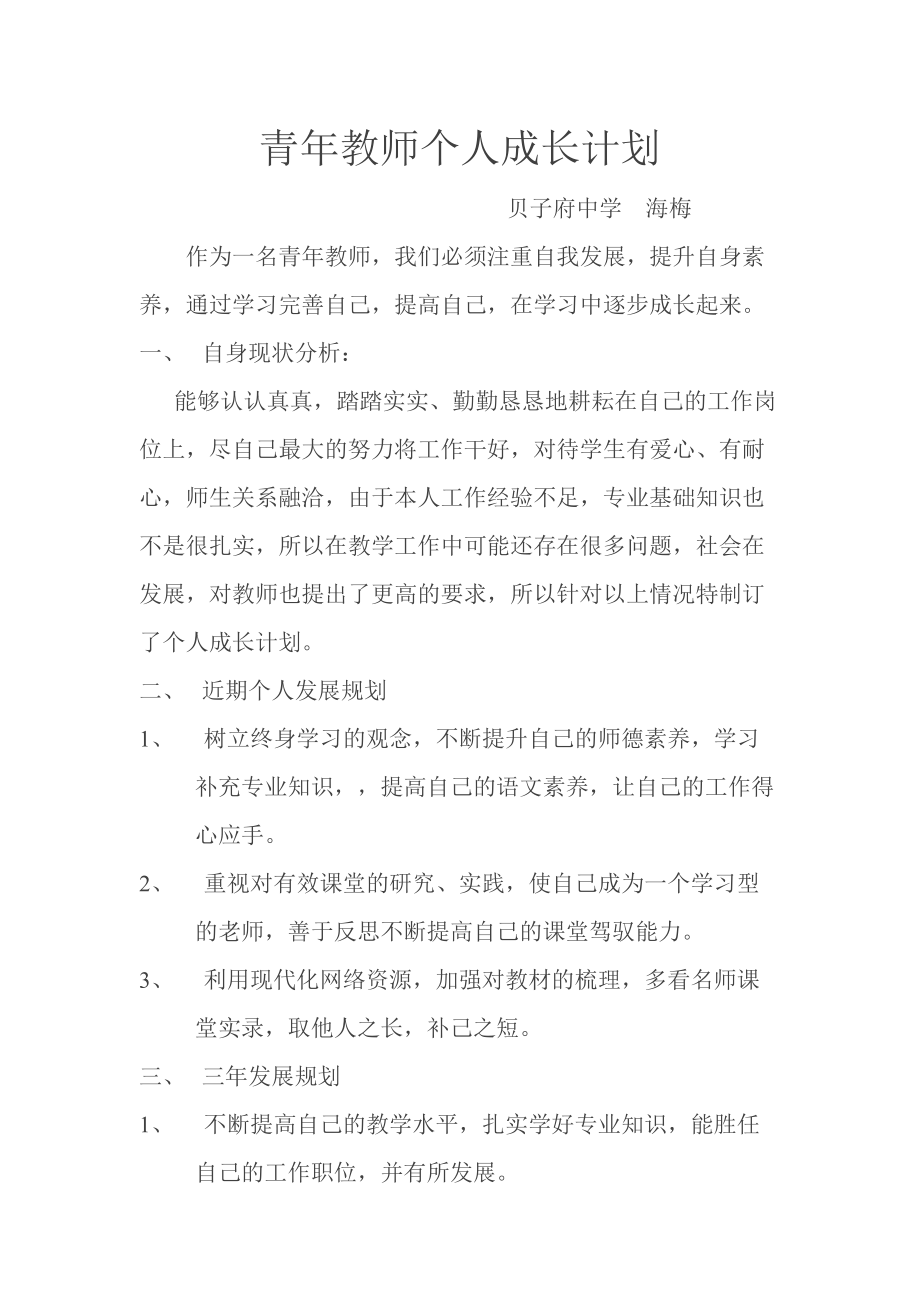 青年教师个人成长计1_第1页