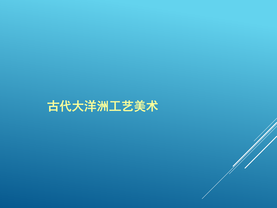 古代大洋洲工艺美术_第1页