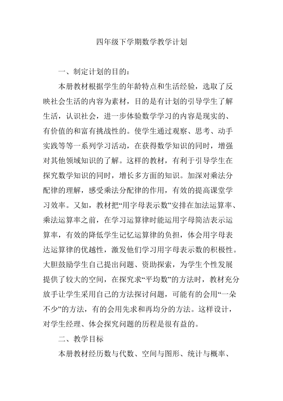 四年级下学期数学教学计划_第1页