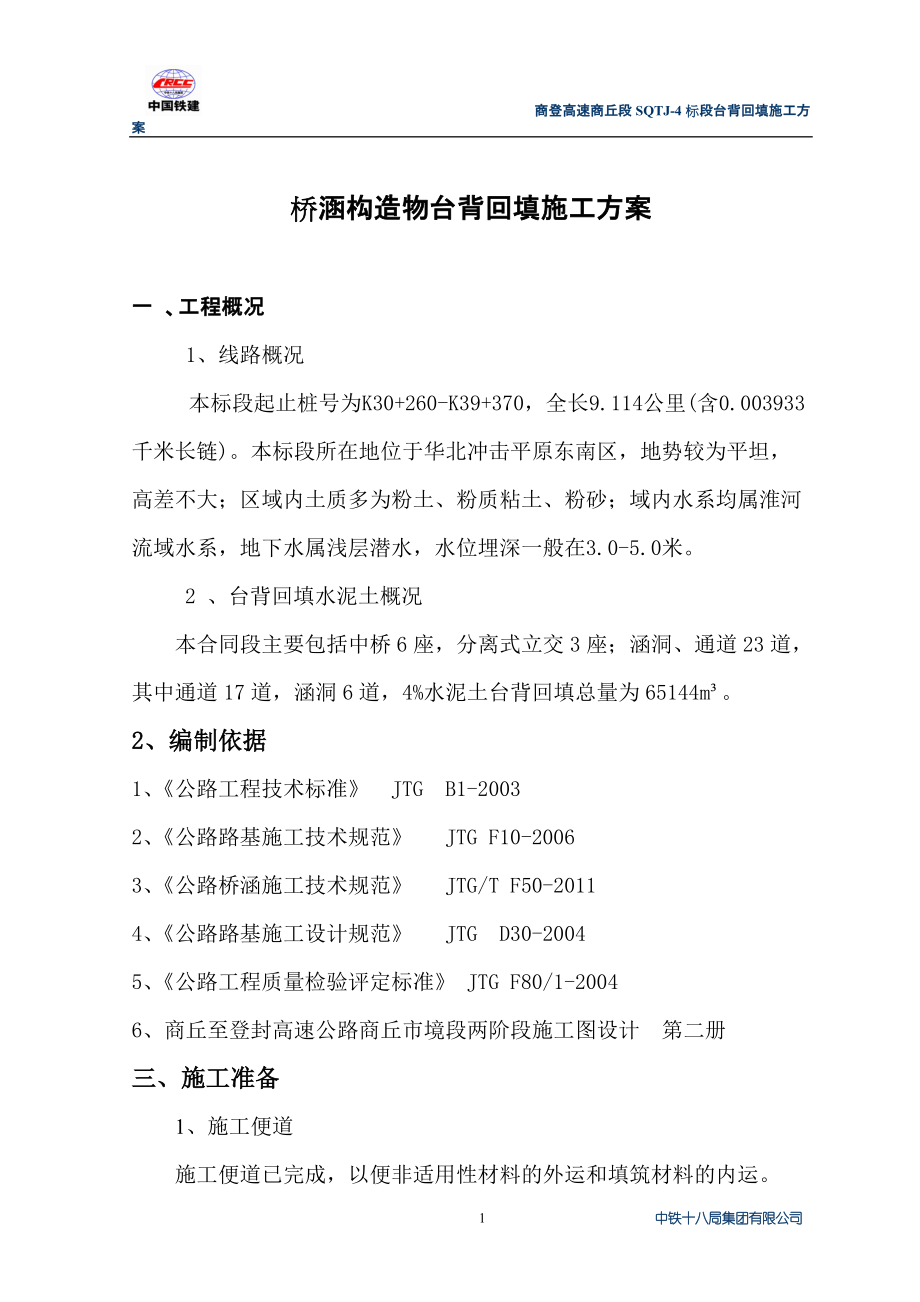 桥涵构造物台背回填施工方案_第1页