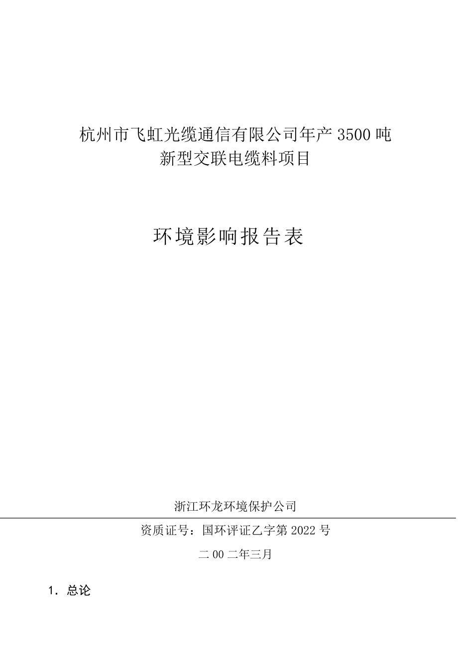 光缆通信公司年产3500吨新型交联电缆料项目环境影响报告表_第1页